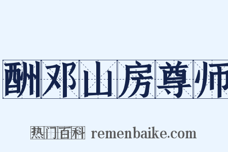 酬邓山房尊师是什么意思的图片